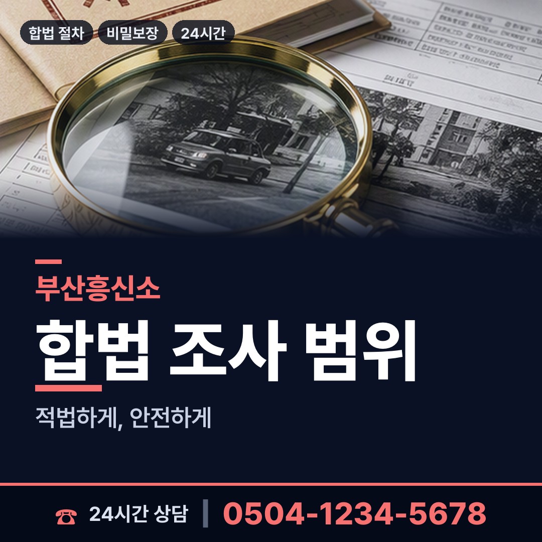 부산 충무동 탐정사무소 상담 안내